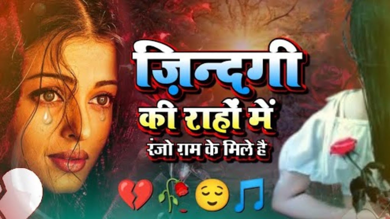 Zindagi ki rahon mein ranjo gam ke mele । जिंदगी की राहों में