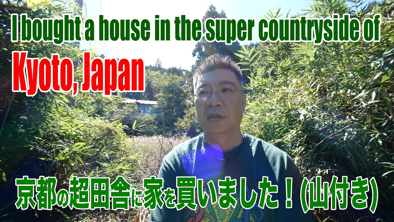 京都の超田舎に家を買いました！I bought a house in the super countryside of Kyoto, Japan / /4K高画質 英訳付