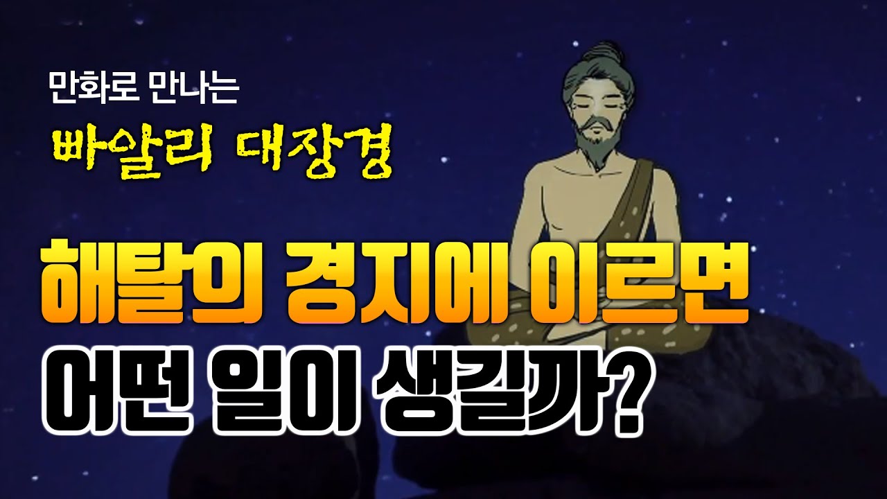 피안 가는 길의 장 7 - 해탈의 경지에 이르면 어떤 일이 생길까 [만화 빠알리대장경]