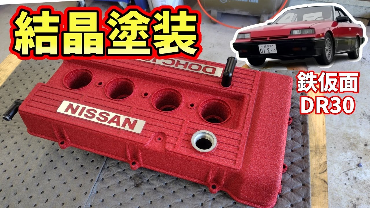 【DR30スカイライン】鉄仮面のヘッドカバーをリペアする【水戸道楽TVコラボ撮影】
