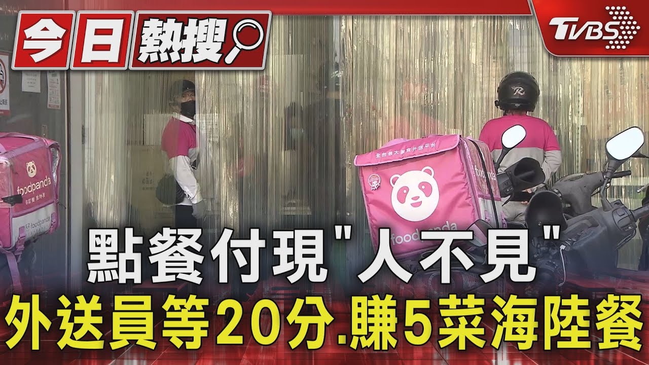 點餐付現「人不見」 外送員等20分.賺5菜海陸餐｜TVBS新聞 @TVBSNEWS01