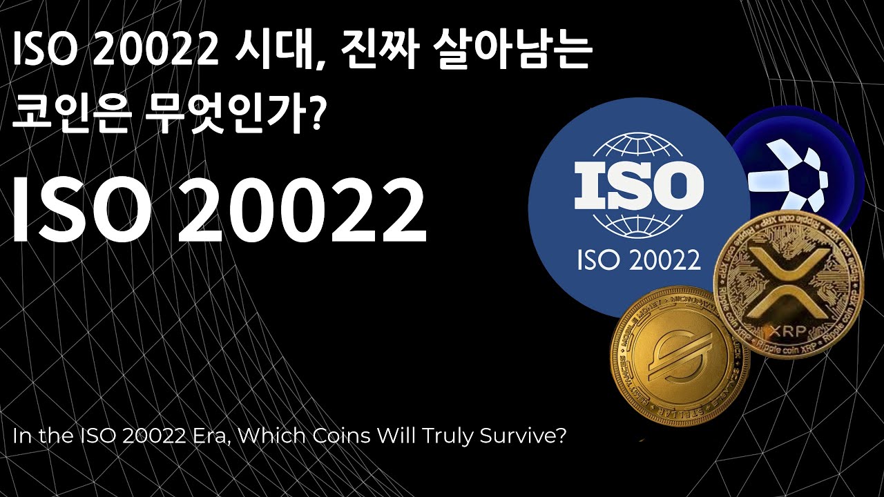 ISO 20022 시대, 진짜 살아남는 코인은 무엇인가? - 2016년 이미 ISO20022를 대비한 코인들