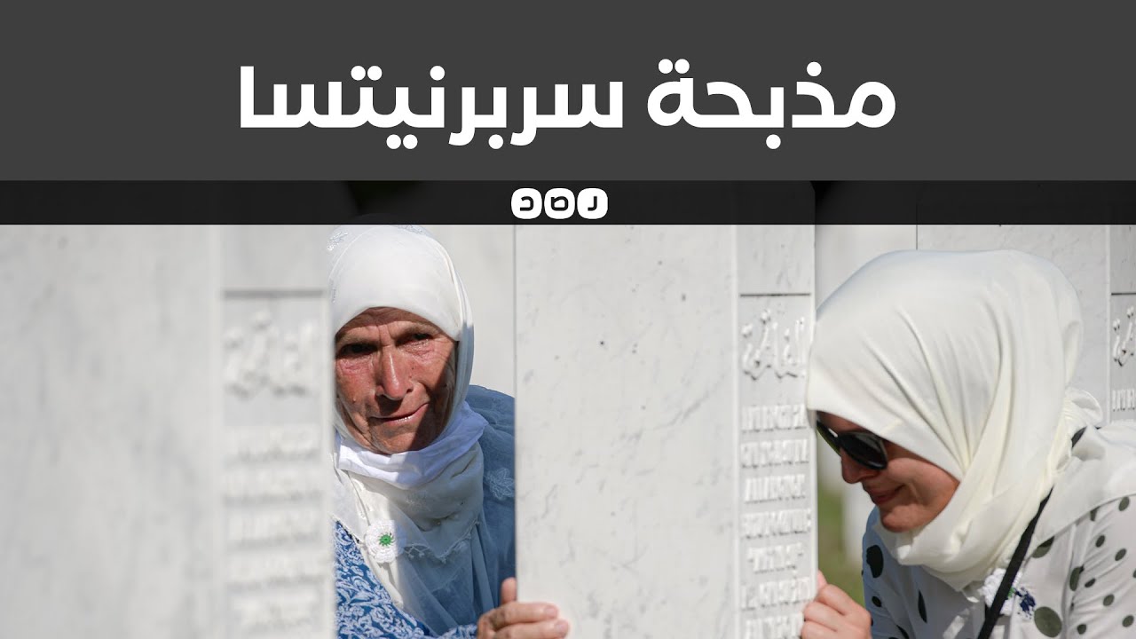 مذبحة سربرنيتسا