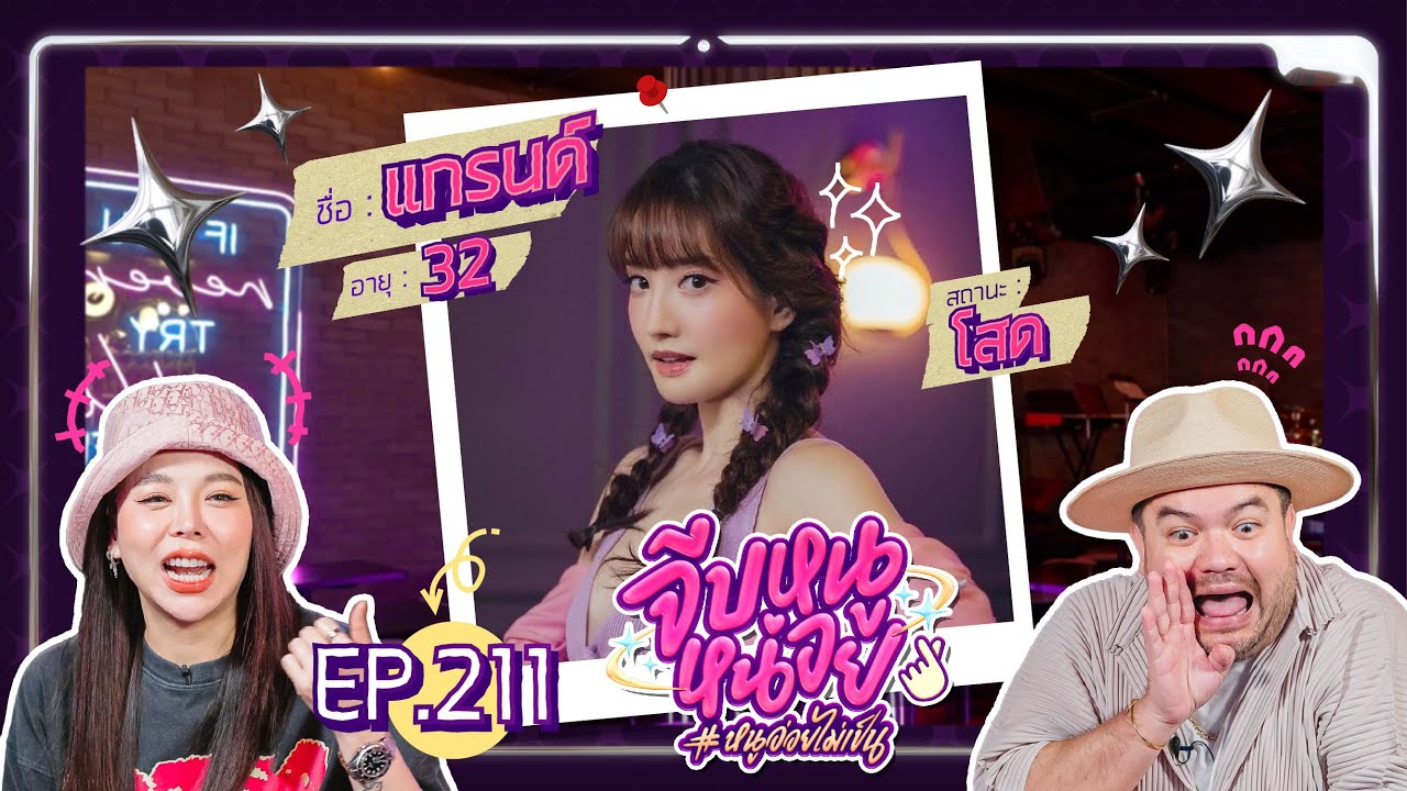 จีบหนูหน่อย EP.211 | แกรนด์