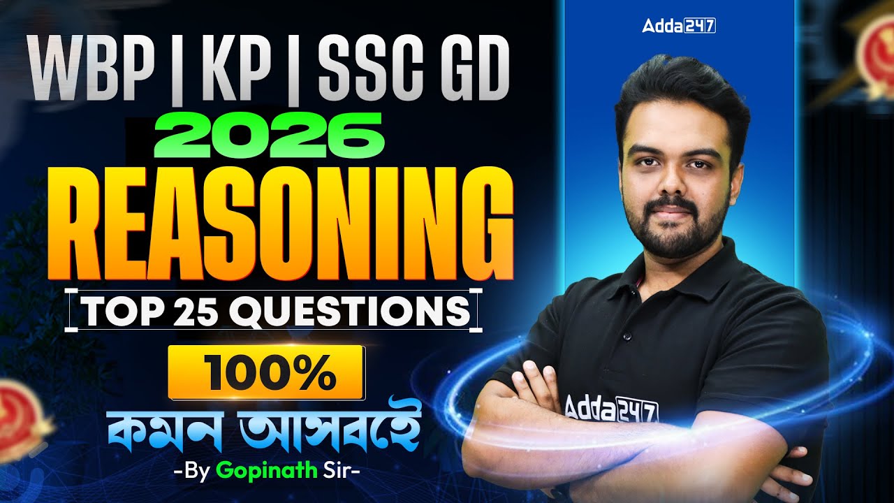SSC GD/WBP/KP Reasoning Practice Set 2026 | Top 25 Question | SSC GD Reasoning 2026 In Bengali