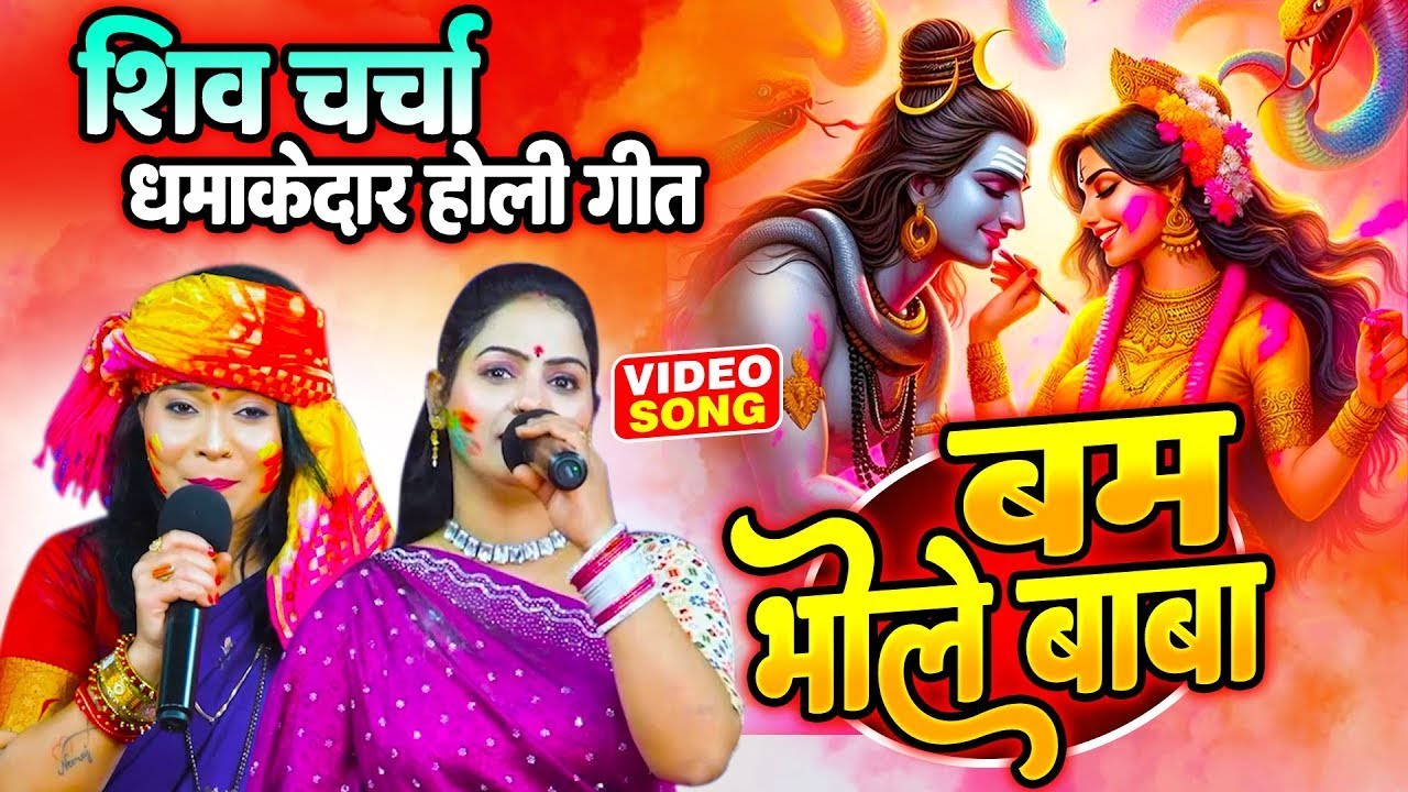 शिव चर्चा धमाकेदार होली गीत। बम भोले बाबा | Madhu Pandey | Neeraj Priya | Nonstop Holi Shiv charcha