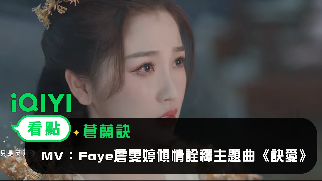《蒼蘭訣》MV：Faye詹雯婷傾情詮釋主題曲《訣愛》