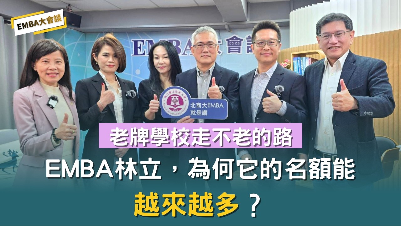 老牌學校走不老的路，EMBA 林立，為何北商大 EMBA 名額能持續成長？#北商EMBA #EMBA #企業轉型 #AI #永續 #高階管理