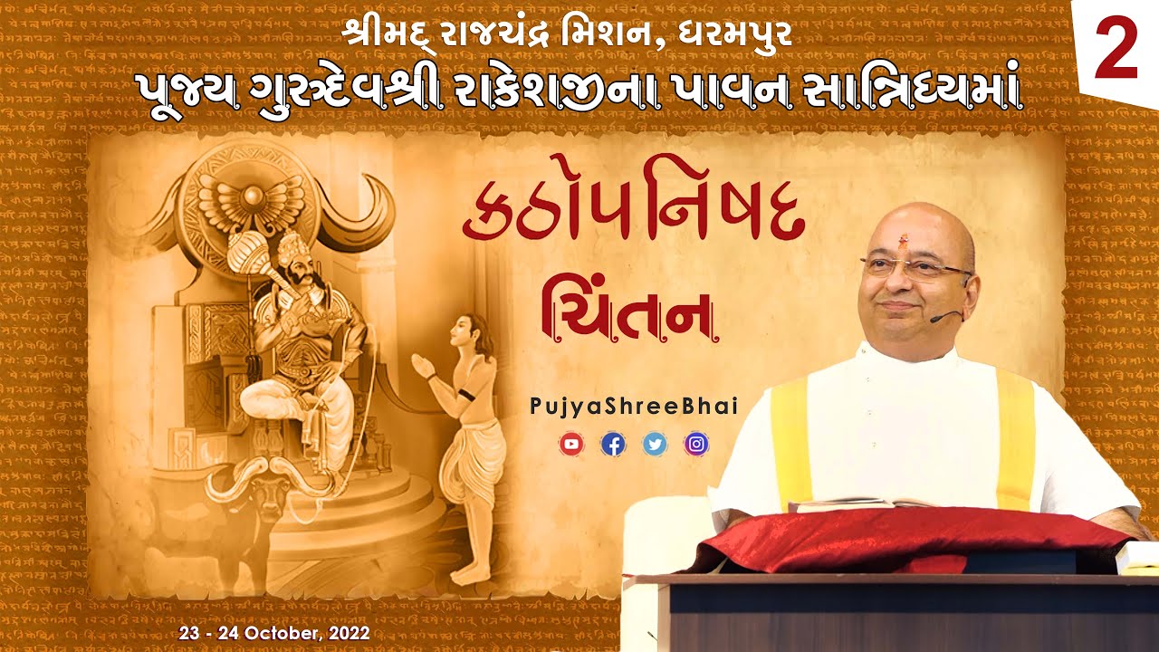 Kathopnishad Part2 કઠોપનિષદ Pujyashree Bhupendrabhai Pandya ji : Pu. Gurudev Rakeshji Dharampur