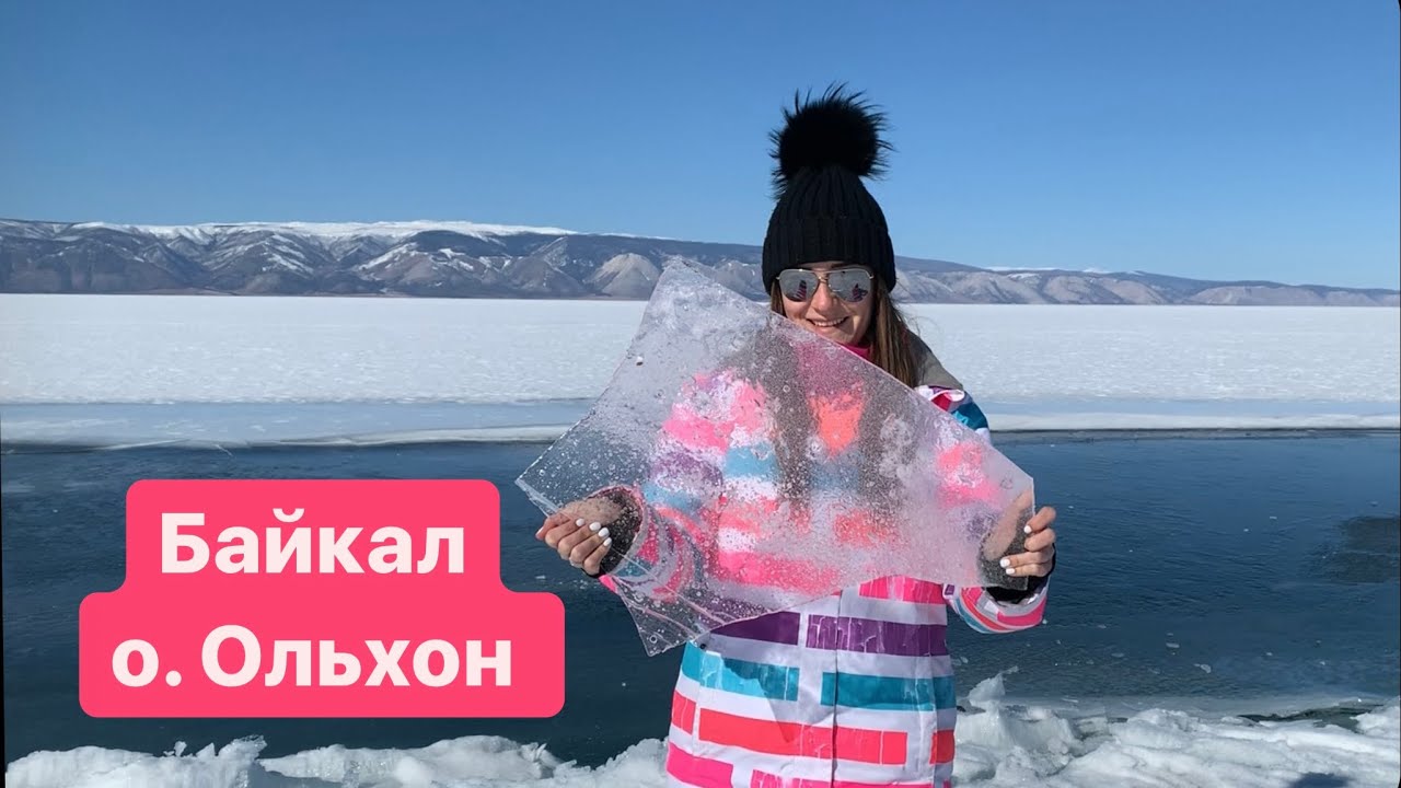 Байкал - о. Ольхон , РАЗЛОМ сан Байкалиос , скала Шаманка, мыс Хобой, торосы, Иркутск