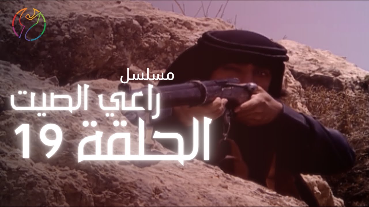 مسلسل راعي الصيت - الحلقة 19