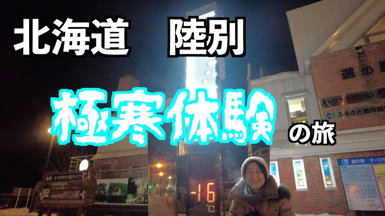 【函館→陸別　50代夫婦旅】陸別グルメ　居酒屋花むすび/極寒体験/