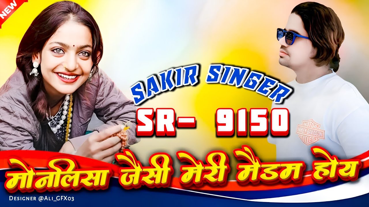 SR9150,, मोनालिसा जैसी मेरी मैडम होय Sakir Singer sonkh 9813714354,, new song 2025