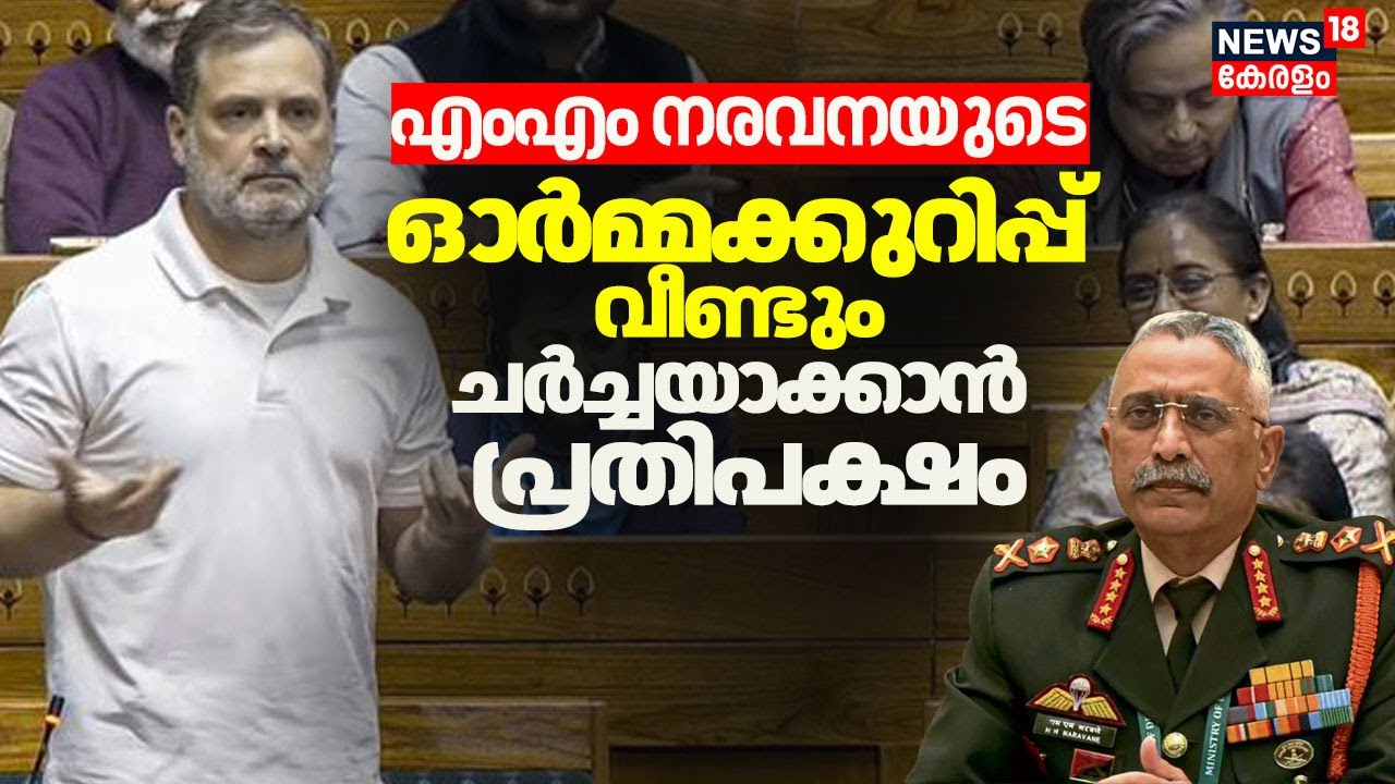 MM Naravaneയുടെ പ്രസിദ്ധീകരിക്കാത്ത ഓർമ്മക്കുറിപ്പ് വീണ്ടും ചർച്ചയാക്കാൻ പ്രതിപക്ഷം |Parliament