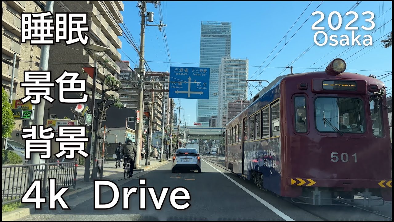 【４k・ドライブ】信号カット！大阪の色々な所を走行しています。睡眠・背景・景色にどうぞ！I drive around various places in Osaka.