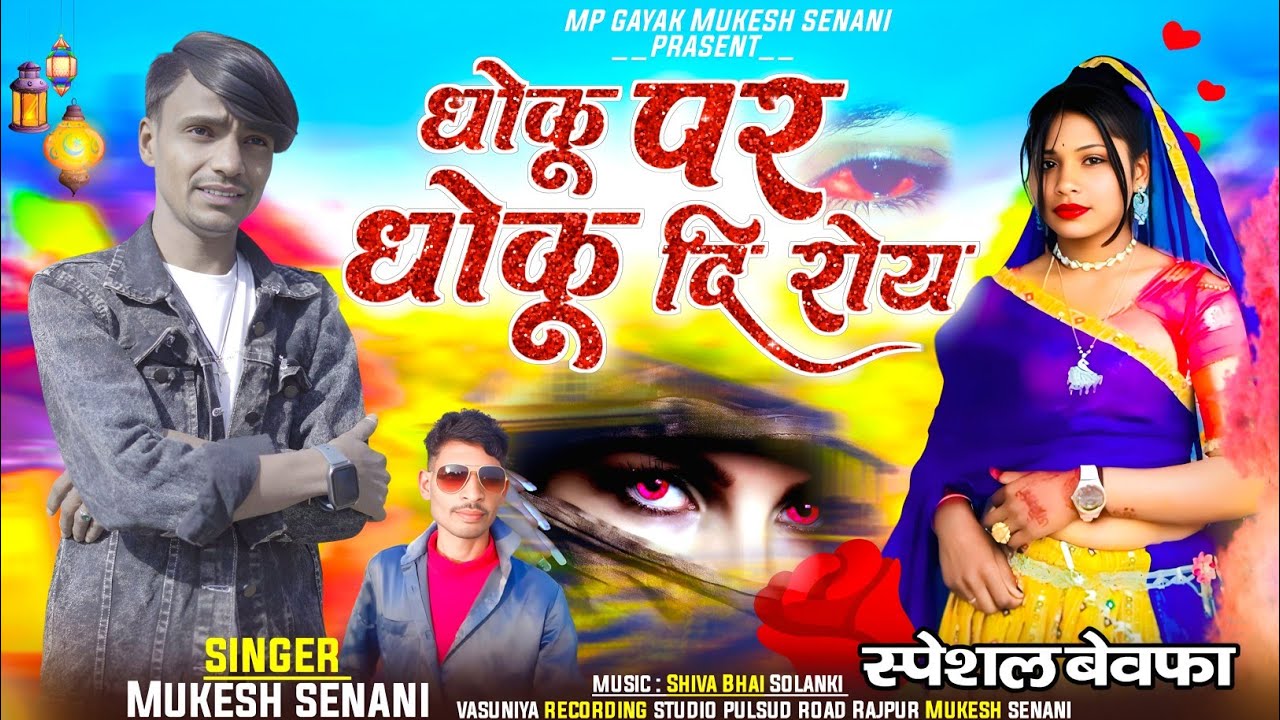 धोकू पर धोकू ll Dhoku par Dhoku ll Mukesh Senani ka new song Vasuniya recording studio Rajpur