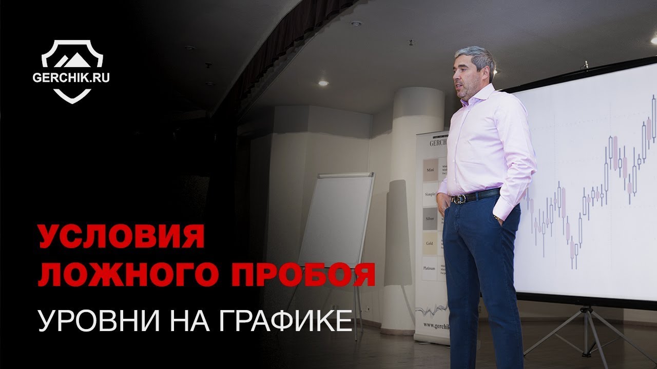 Условия ложного пробоя. Уровни на графике. Семинар Александра Герчика Москва 2017