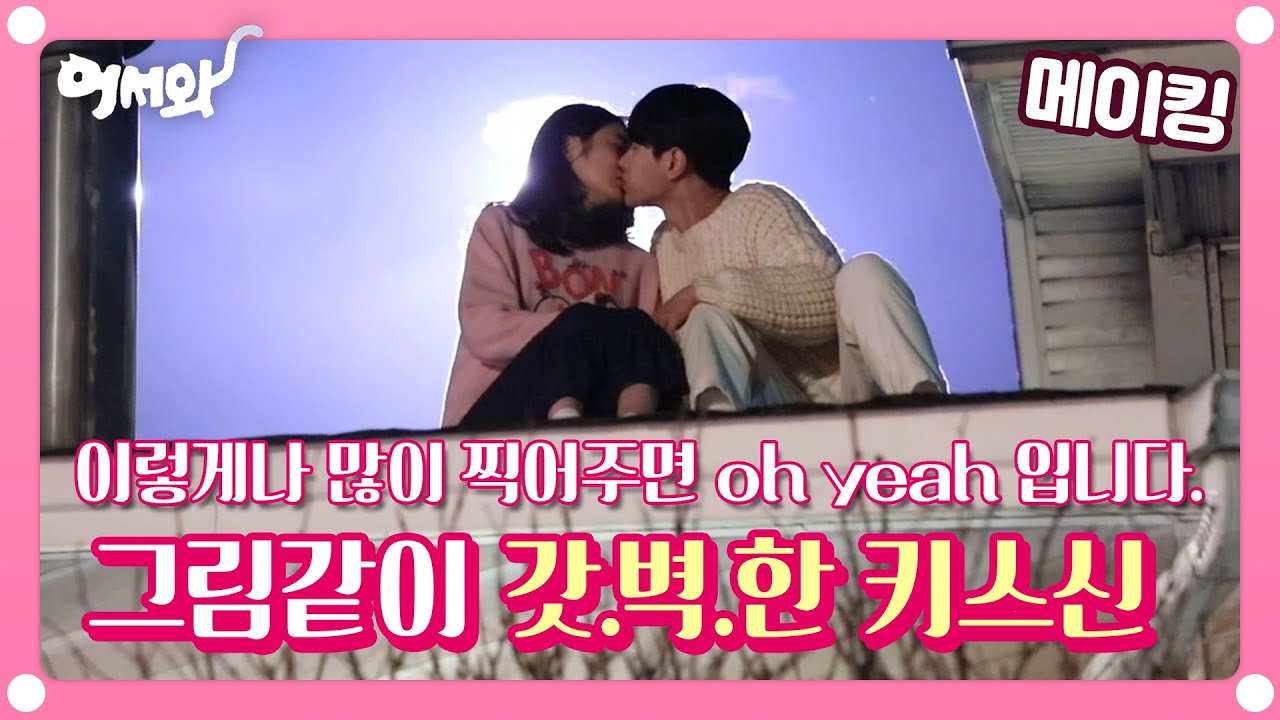 [메이킹] 지붕위 달빛아래 그림같은 완벽한 키스신...★ 보고 또 봐도 안질려요 ㅠㅠ (feat. 배려킹 홍조,솔아) [어서와] ㅣ KBS방송