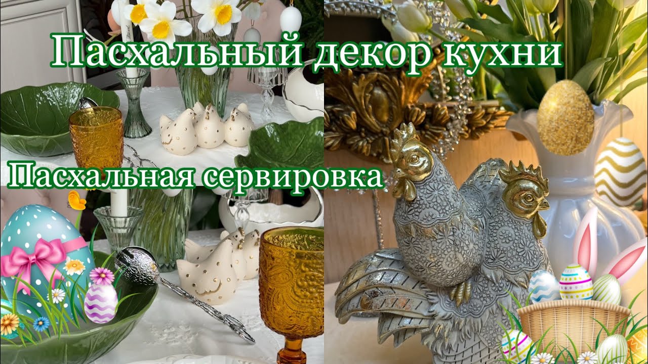 Пасхальный декор кухни, Пасхальная сервировка стола 🐣🌸