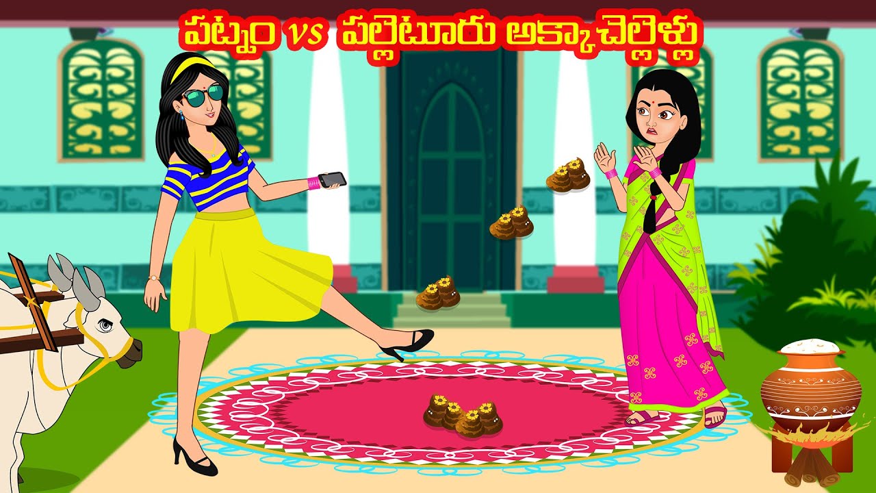 పట్నం vs పల్లెటూరు అక్కాచెల్లెళ్లు | Telugu Kathalu | Telugu Stories | Stories Dunia Telugu