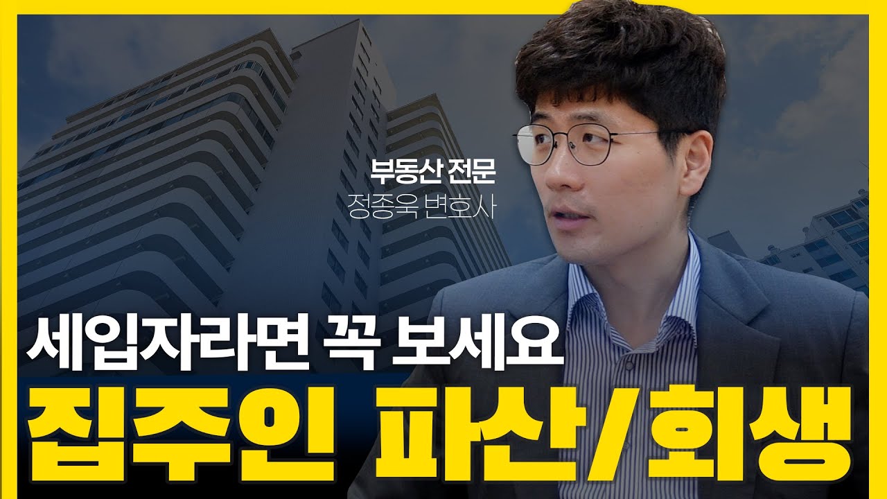 집주인의 파산, 세입자라면 꼭 봐야 할 영상 | 임대인 파산, 개인회생