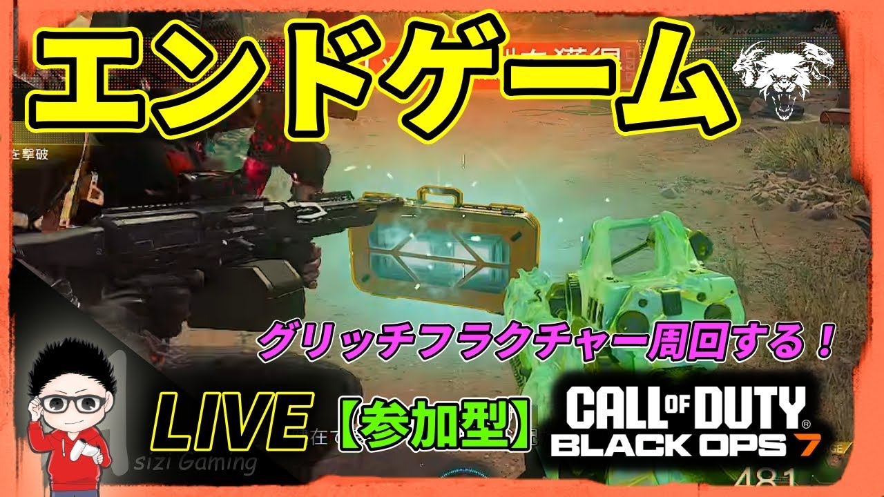 【CoD BO7】CO-OPエンドゲーム！グリッチフラクチャー周回！参加型！  #BO7 #CallofDuty