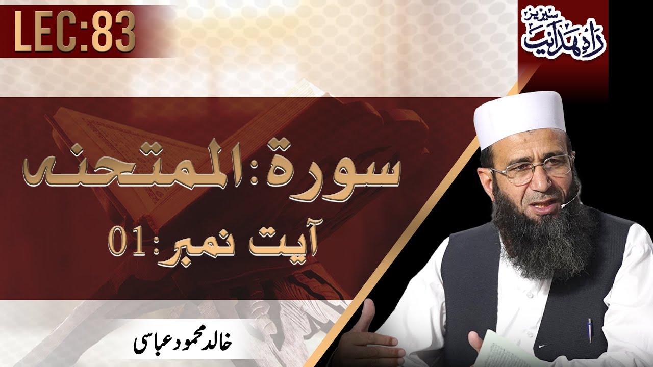 Surah Al-Mumtahanah | Ayat 01 | Rah-e-Hidayat | Khalid Mehmood Abbasi