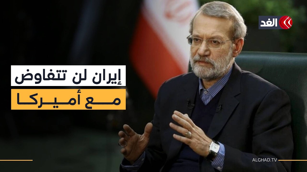 لاريجاني إيران لن تتفاوض مع الولايات المتحدة   متخصص في الشؤون الأميركية يوضح