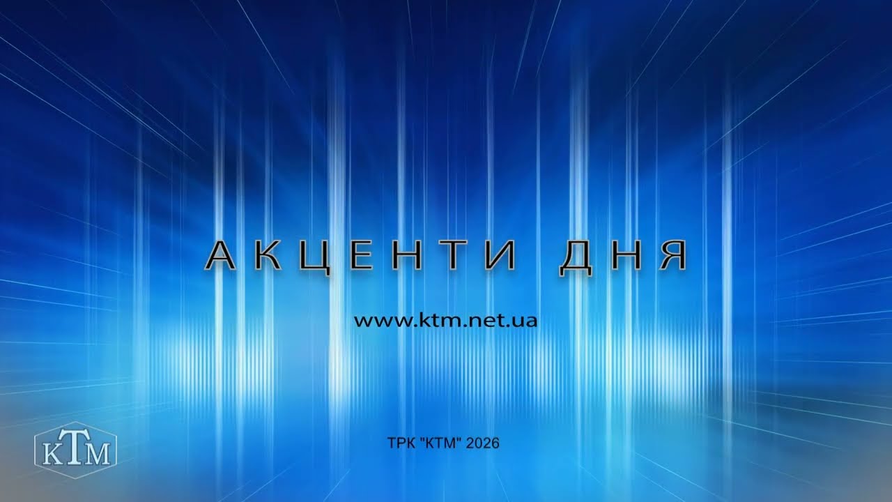 Акценти 26.01.2026