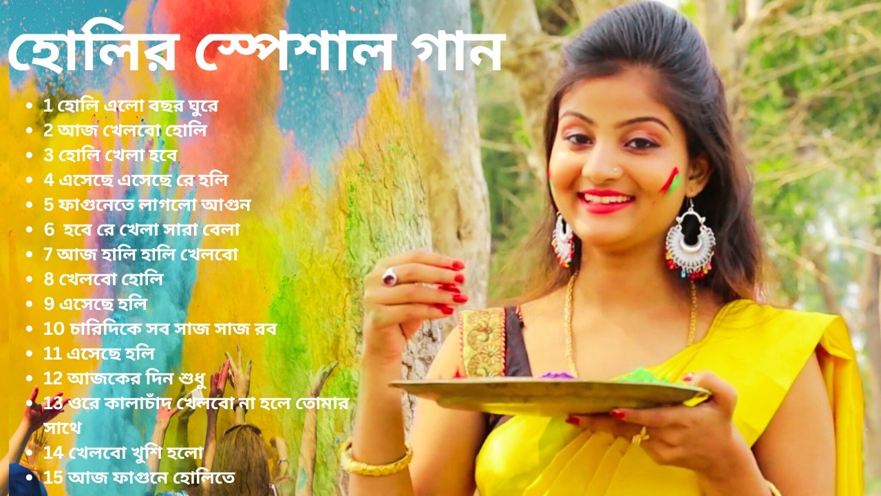 হোলির স্পেশাল গান | দোলের গান | HOLI SONG BENGALI | Bengali Holi Song | Doler Gan | Holi Song 2025