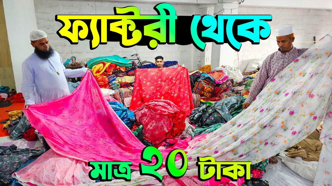 ফ্যাক্টরি থেকে ২০ টাকায় গজ কাপড় | ২০২৫ সলের নতুন অফার | অল্প পূঁজিতে ব্যবসার সুযোগ