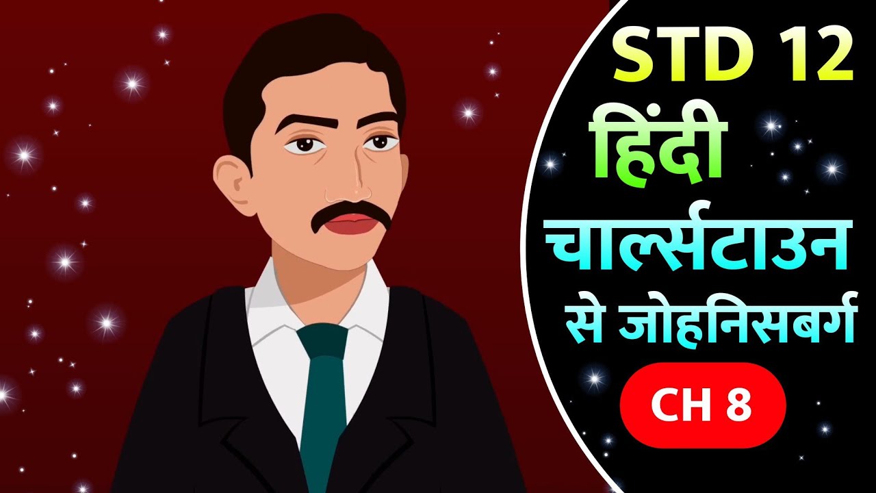 STD 12 Hindi Ch 8 || STD 12 Hindi Chapter 8 animation video || Std 12 Hindi Ch 8 Swadhyay Solution
