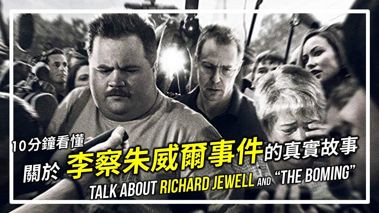 【XXY】10分鐘看懂《李察朱威爾事件》的真實故事！理查德&middot;朱維爾的哀歌 李察朱維爾：驚世疑案｜XXY x YAHOO TV