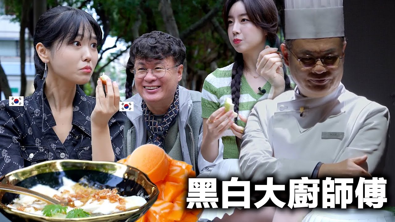 嚴格的黑白大廚呂敬來師傅跟安芝儇來台灣享受台灣美食!