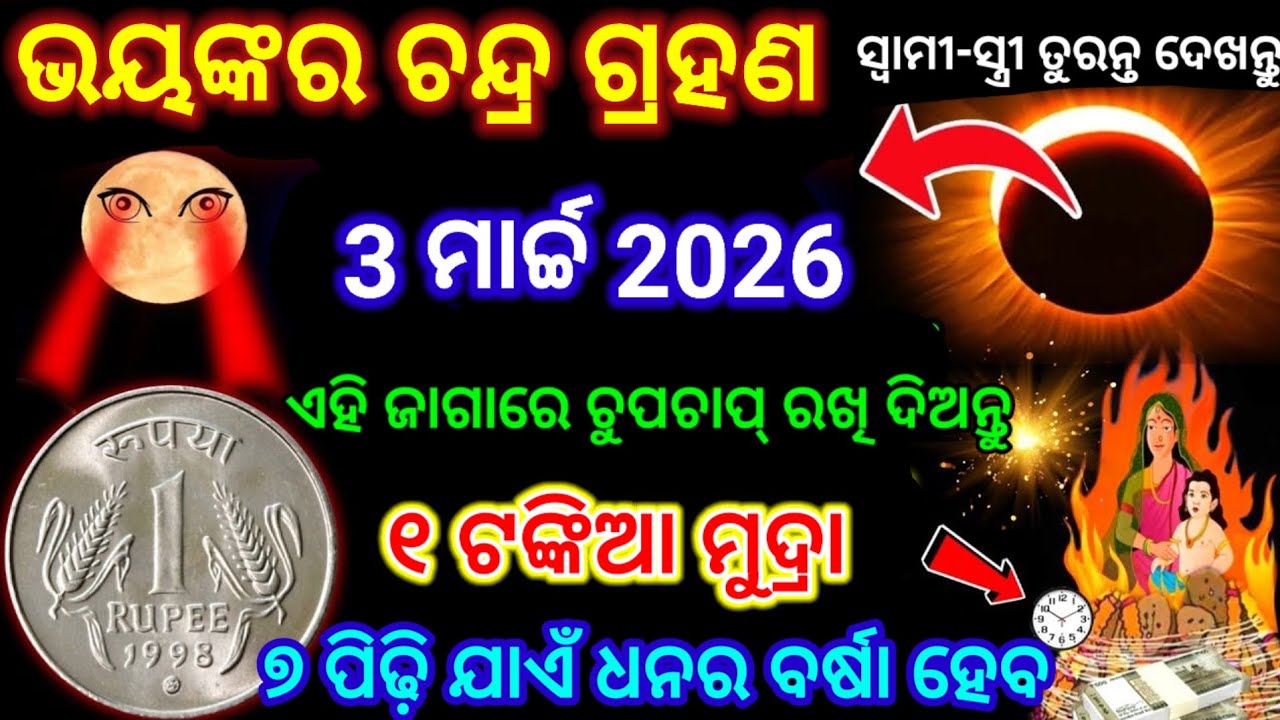 3 ମାର୍ଚ୍ଚ 2026 ରାତିରେ ଘରର ଏହି ଜାଗାରେ ରଖି ଦିଅନ୍ତୁ 1 ଟଙ୍କିଆ କୋଏନ୍ ଜମିକି ପଇସା ଆସିବ/Chandra grahan 2026