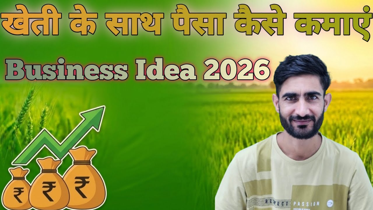 कम लागत ज्यादा मुनाफा, किसानों के लिए Side Business Idea 2026 | किसान अपनी income कैसे बढ़ाएं 