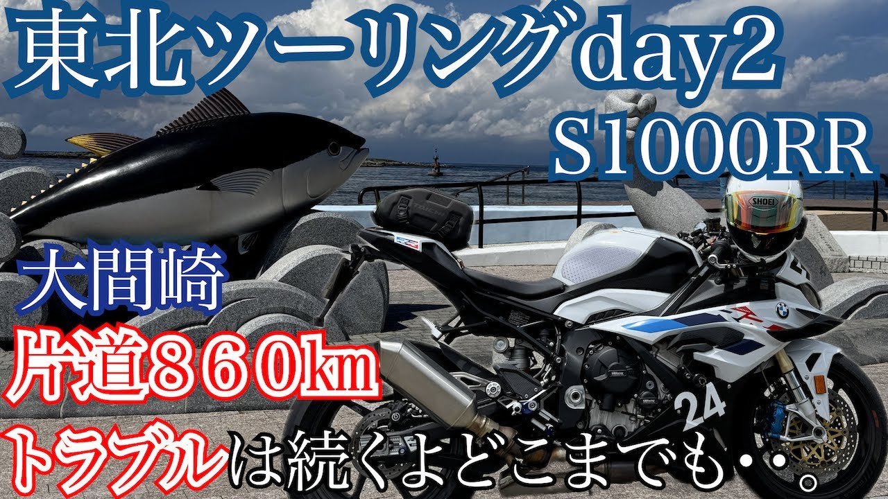 【S1000RR】トラブルは続くよどこまでも。東北ツーリングday2 大間崎　釜臥山