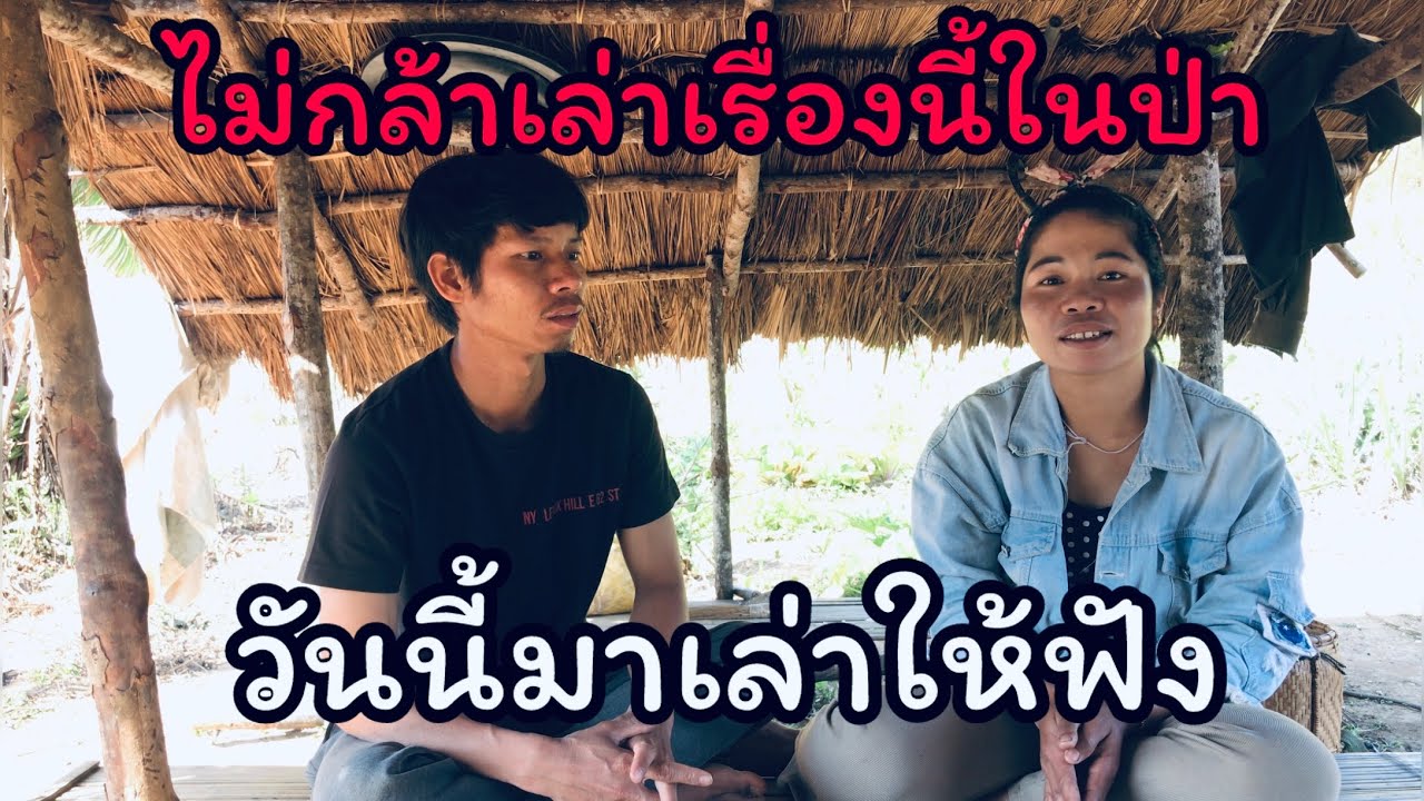 เล่าเรื่องที่ได้ยินในป่า ที่น่ากลัวทีสุดในคืนนั้น - อาเตือย
