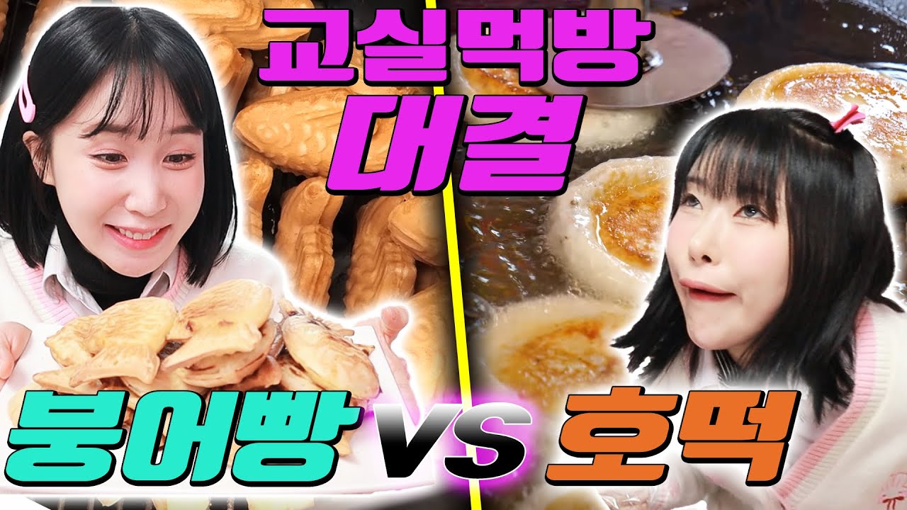 급식걸즈 박공주쌤 믿고 교실먹방 하다!! ㅋㅋㅋ(ft.붕어빵VS호떡)