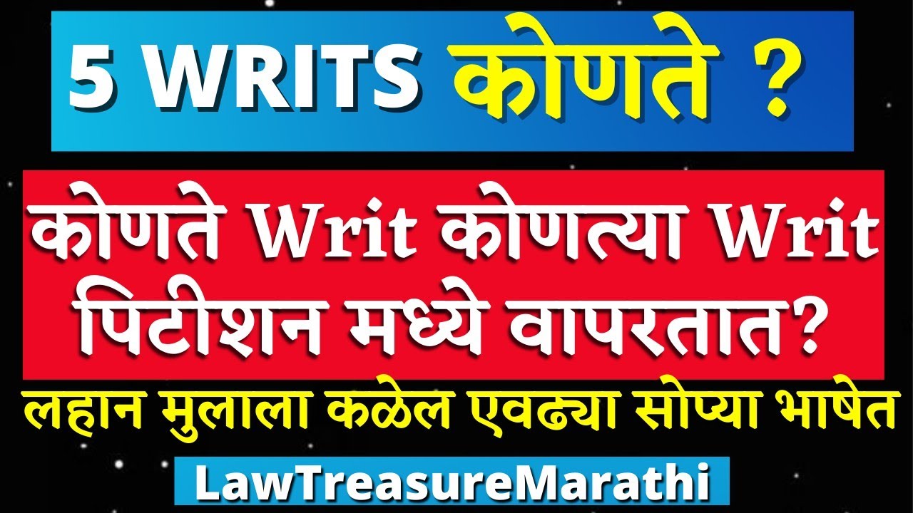 Writ Petition|Writs and It's Use|WRIT PETITION In Marathi|रिट याचिका|5 WRITS||LawTreasureMarathi
