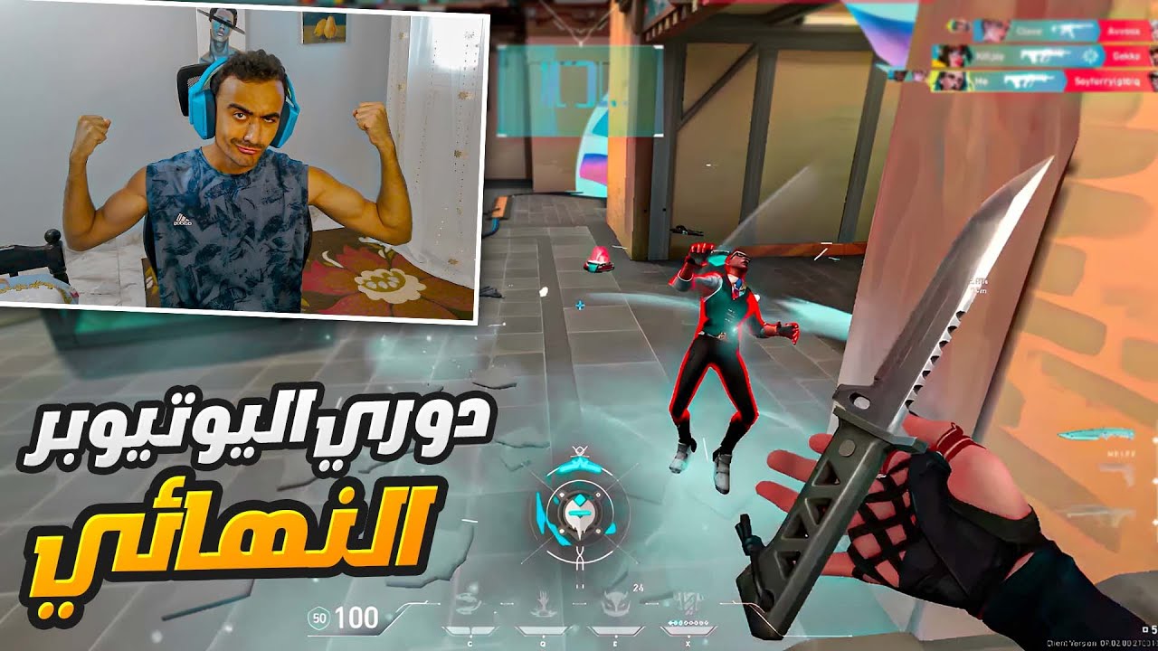وصلت لنهائي البطوله وخطوه وحدا تفصلني عن تحقيق اللقب🏆(دوري اليوتيوبرز) VALORANT