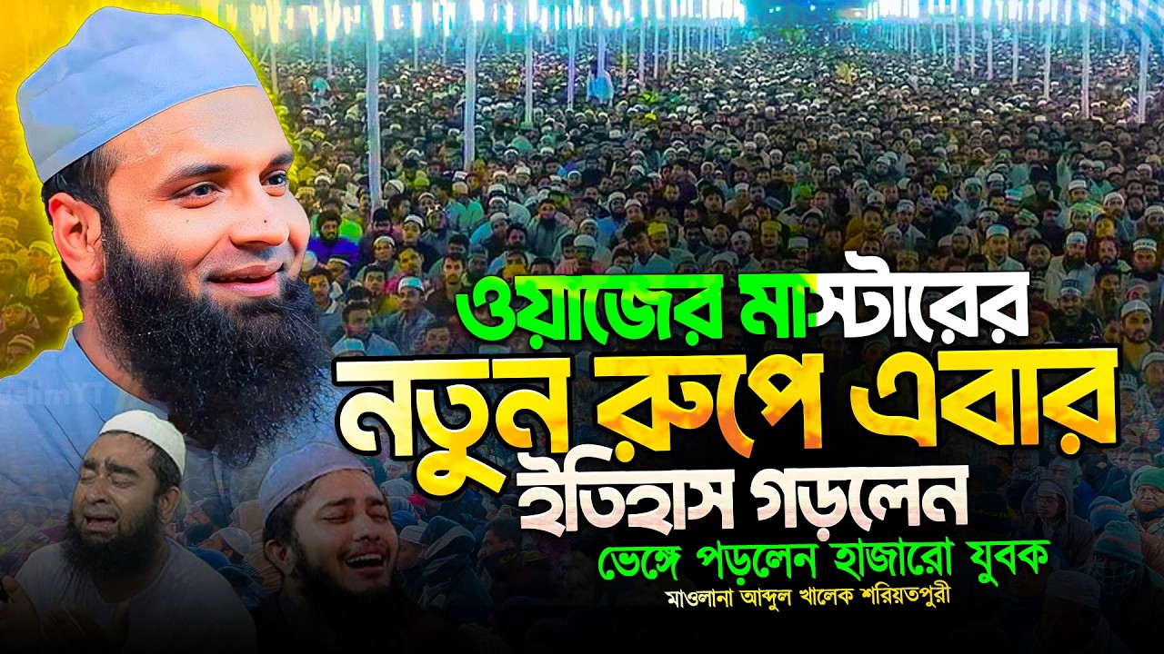 ওয়াজের মাস্টারের নতুন ওয়াজ । মাওলানা আব্দুল খালেক খালেক শরিয়তপুরী । Maulana Abdul Khalek Soriotpuri