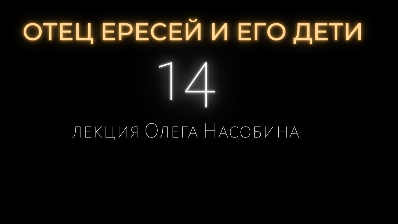 14/ОЕ Христиан Розенкрейц и Ворота в Тень. (Фрагмент). Олег Насобин.