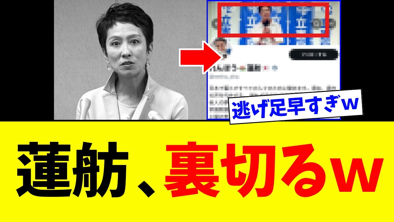 蓮舫さん、中道の代表が決まった5秒後⇒早速逃げ出してしまうｗｗｗ