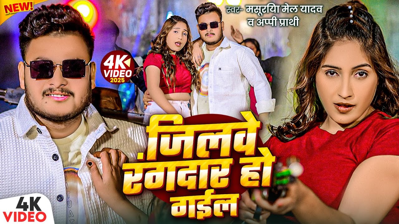 #Video - जिलवे रंगदार हो गईल | #Masuriya Mel Yadav, #Appi Prathi | New #Bhojpuri Song 2025