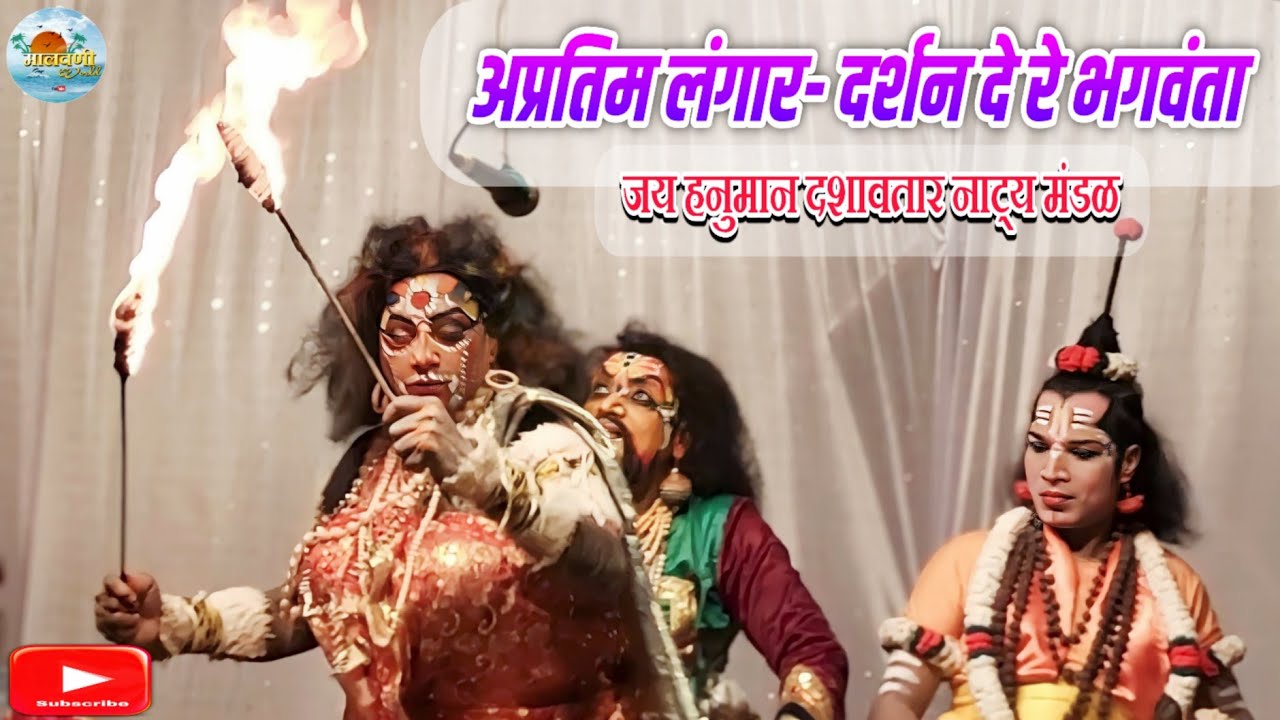 दर्शन देरे देरे भगवंता | खलनायक श्री.सिद्धार्थ मेस्त्री | जय हनुमान दशावतार नाटय मंडळ,दांडेली आरोस