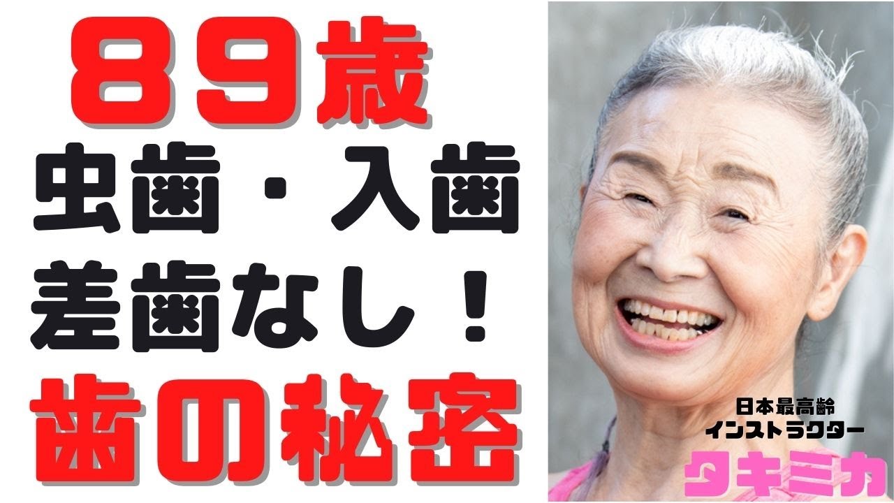 【歯の秘密公開】８９歳 「虫歯・入歯・差歯なし」の秘訣を教えます！