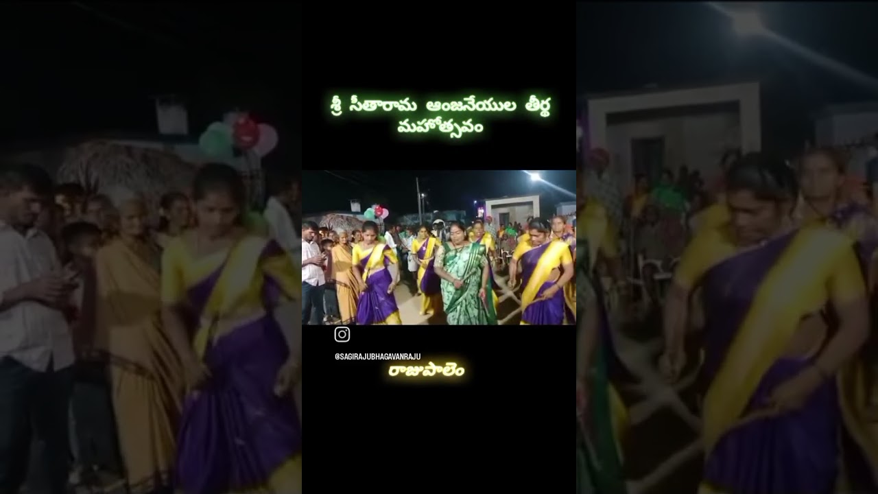 15-1-2026 శ్రీ సీతారామ తీర్థ మహోత్సవం   రాజుపాలెం 