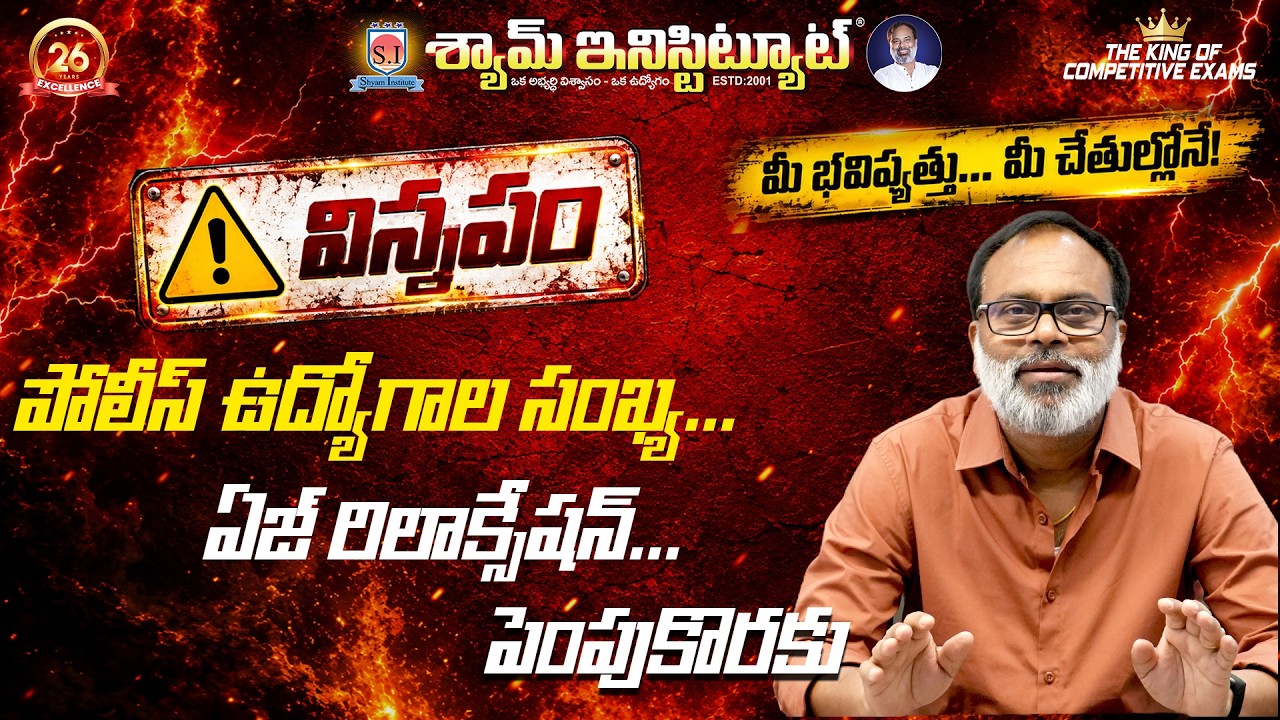 విన్నపం పోలీస్ ఉద్యోగాల సంఖ్య... ఏజ్ రిలాక్సేషన్... #policenotification #apnews #slprb #institute