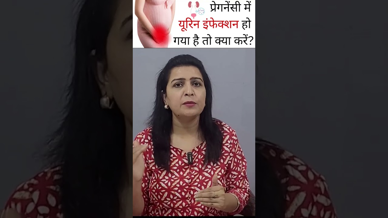 प्रेगनेंसी में यूरिन इंफेक्शन हो गया है तो क्या करें. #pregnancy #pregnancytips  #pregnancyjourney